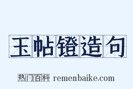 玉帖镫造句是什么意思的图片